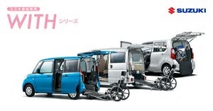 スズキの福祉車両　「WITHシリーズ」の紹介